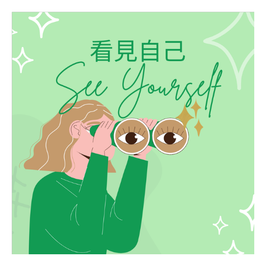 看見自己